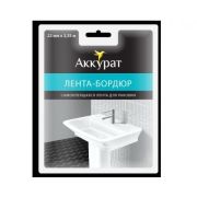 Лента-бордюр для раковин и ванн (22мм) 11мм*11мм*3,35м самокл (Аккурат)
