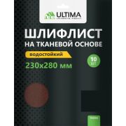 Шкурка шлифовальная Ultima, 230х280мм, Р120, тканевая основа